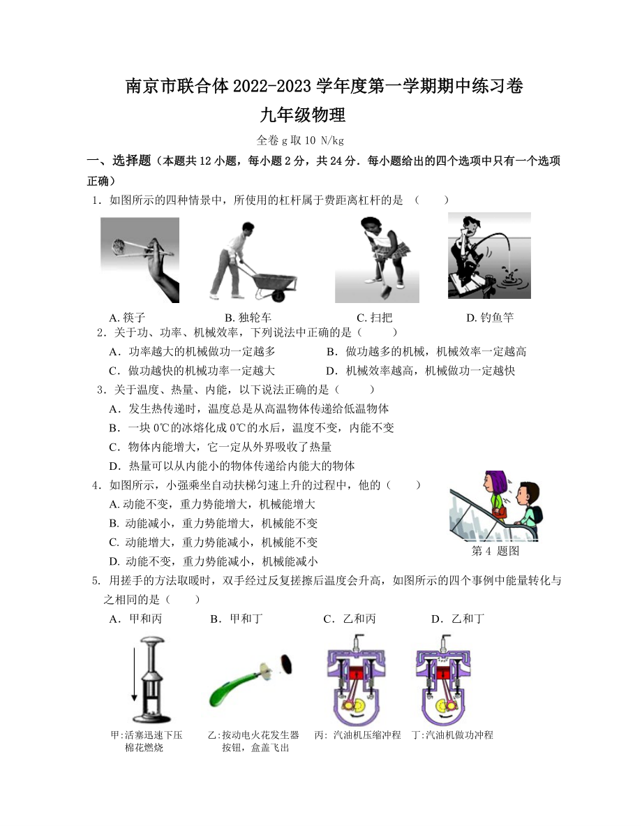 江苏省南京市联合体2022-2023九年级初三上学期物理期中试卷+答案.pdf_第1页