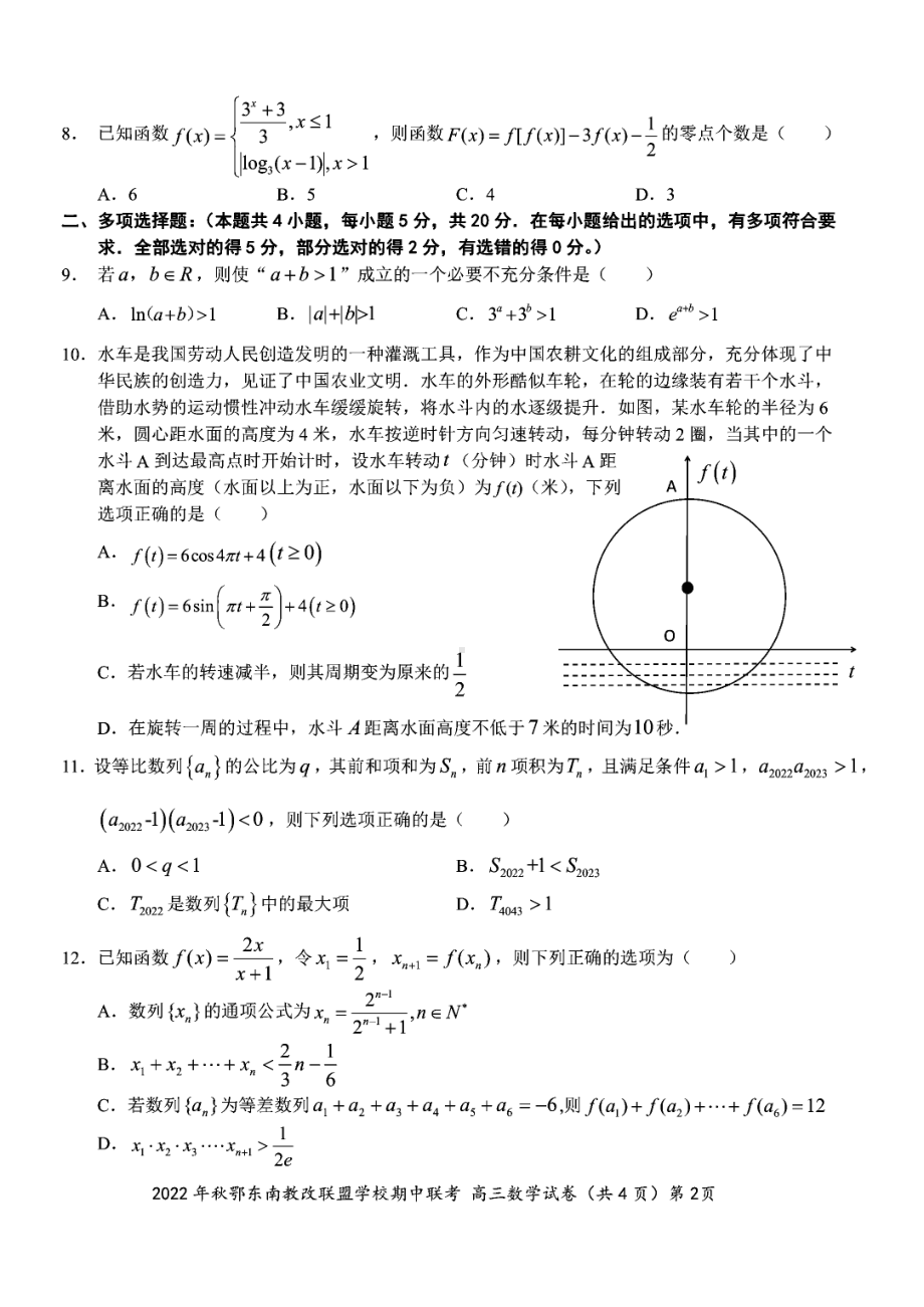 鄂东南省级示范高中2023届高三上学期数学期中联考试卷+答案.pdf_第2页