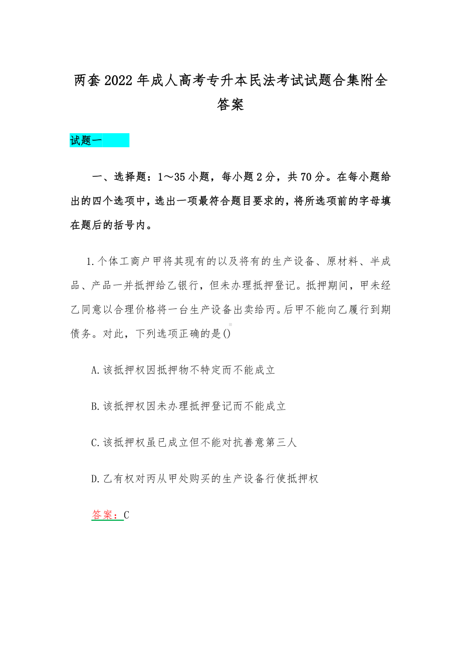 两套2022年成人高考专升本民法考试试题合集附全答案.docx_第1页