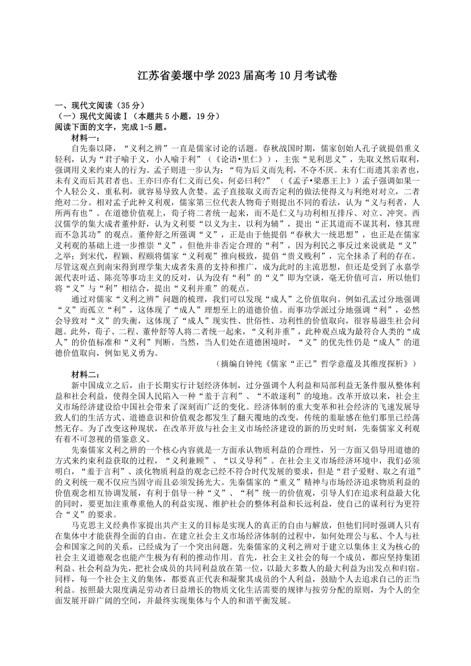 江苏省姜堰2023届高三上学期10月语文月考试卷+答案解析.pdf_第1页