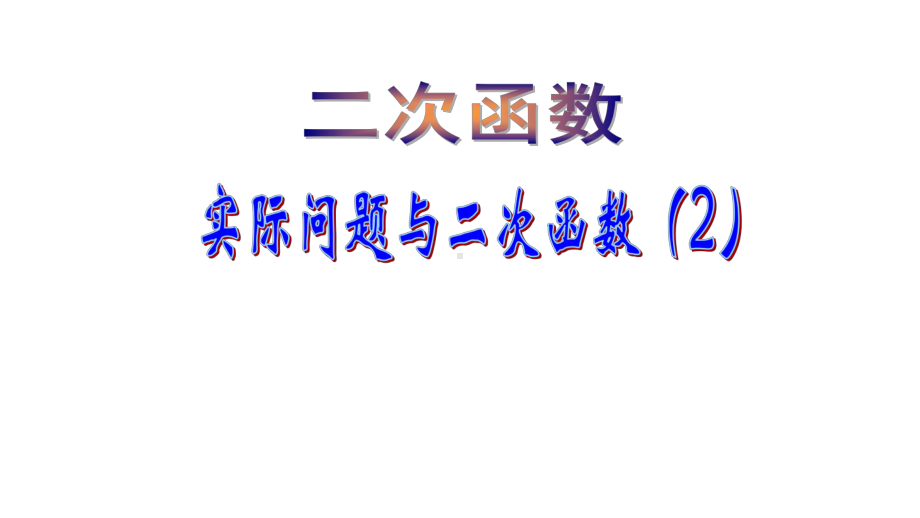 《实际问题与二次函数》公开课教学创新课件.pptx_第1页