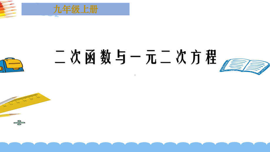 《二次函数与一元二次方程》优课创新课件.pptx_第1页