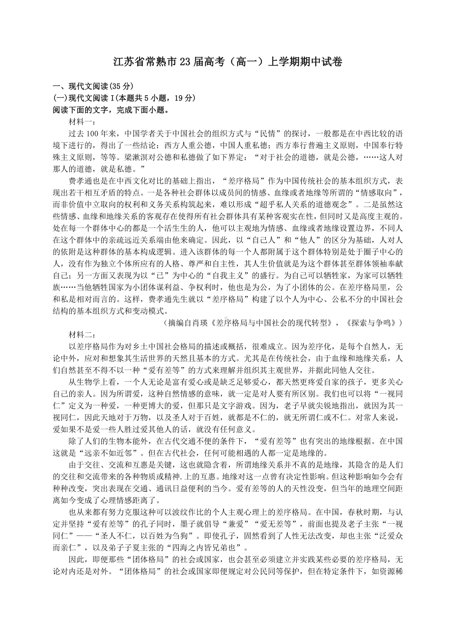 江苏省苏州常熟市2020-2021高一上学期语文期中试卷+答案解析.pdf_第1页