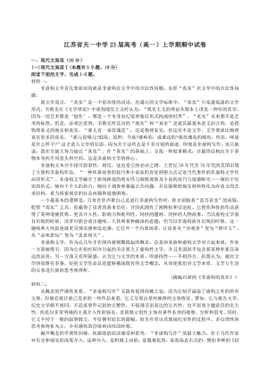 江苏省无锡天一2020-2021高一上学期语文期中试卷+答案解析.pdf