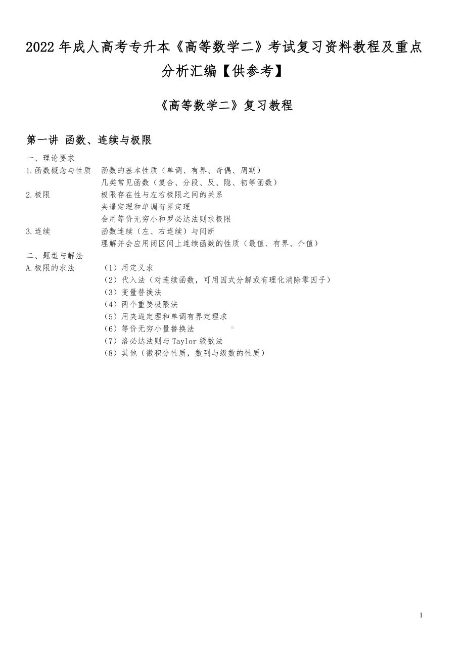 2022年成人高考专升本《高等数学二》考试复习资料教程及重点分析汇编（供参考）.docx_第1页