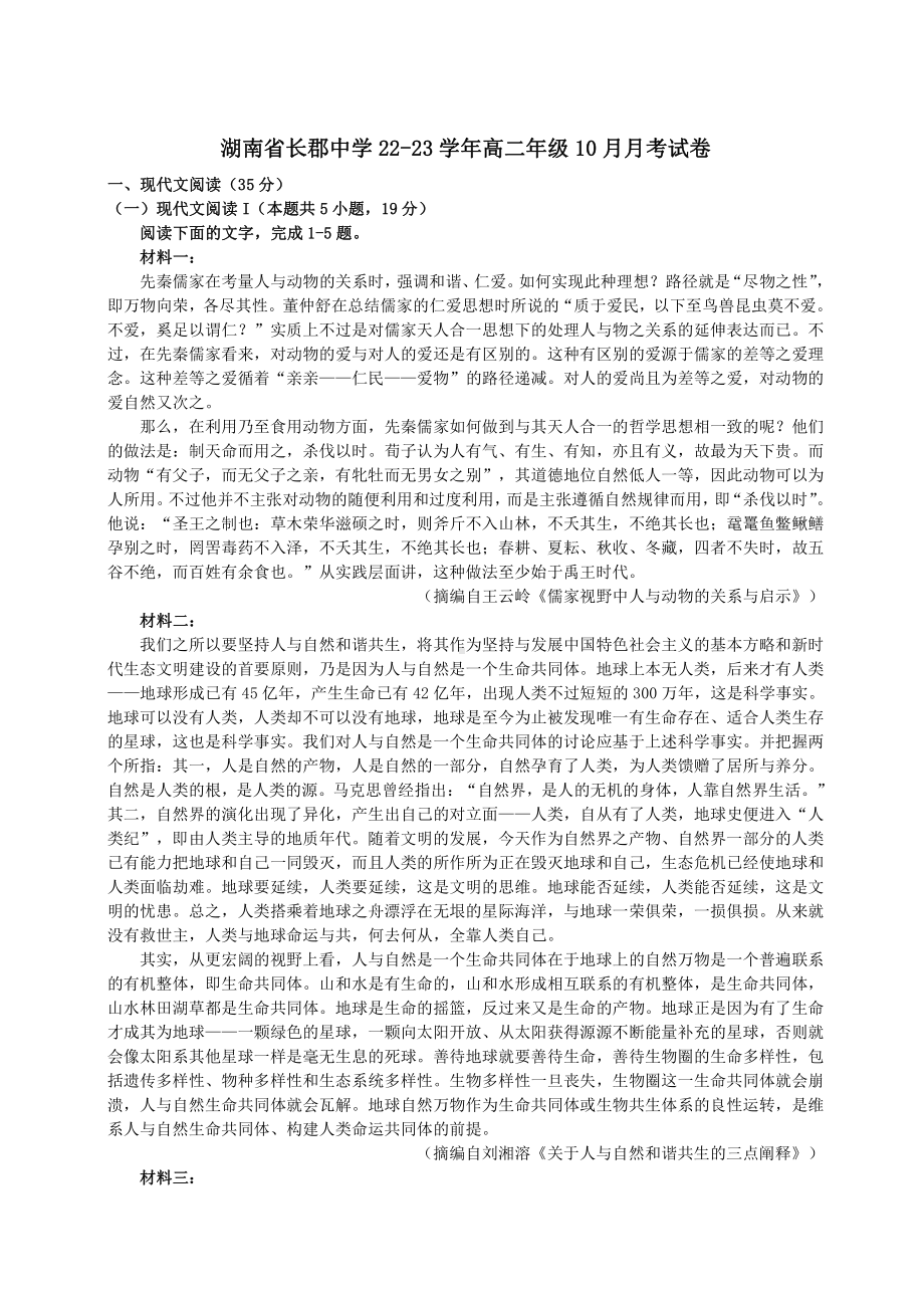 湖南省长郡2022-2023高二上学期10月语文月考试卷+答案解析.pdf_第1页