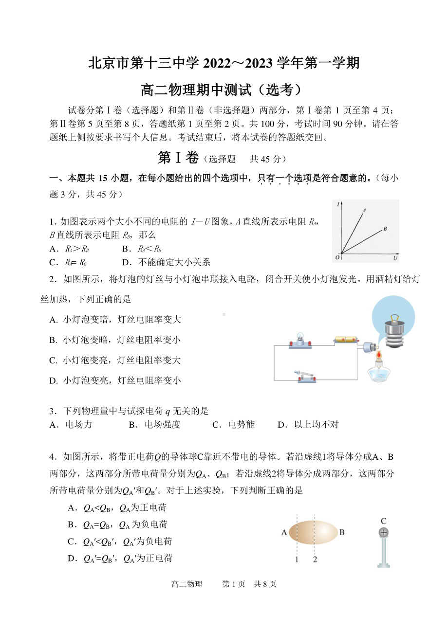 北京市第十三 2022-2023学年高二上学期期中测试物理试卷.pdf_第1页