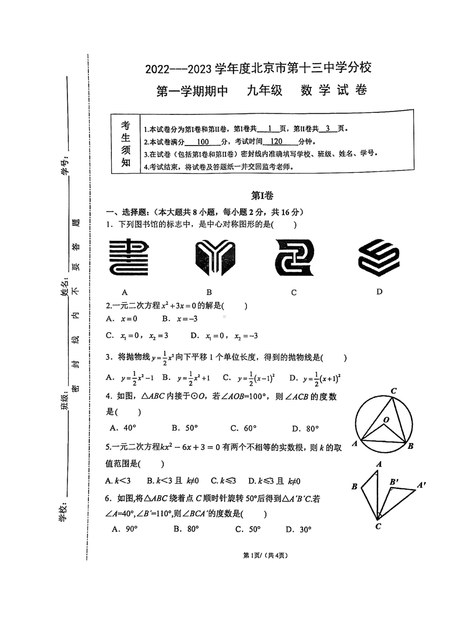 北京市西城区第十三中学分校2022~2023学年上学期九年级期中数学试卷.pdf_第1页