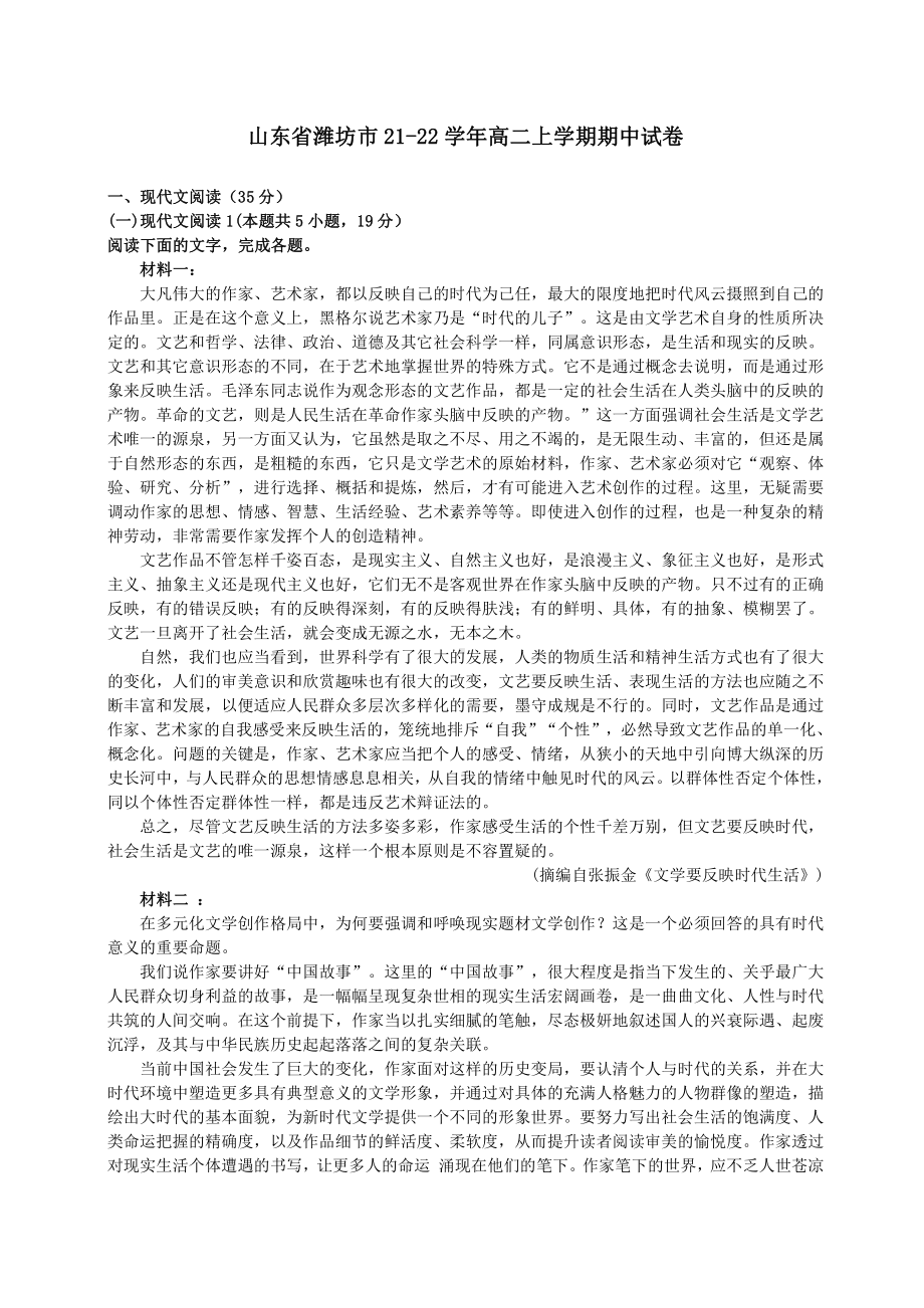 山东省潍坊市2021-2022高二上学期语文期中试卷+答案解析.pdf_第1页