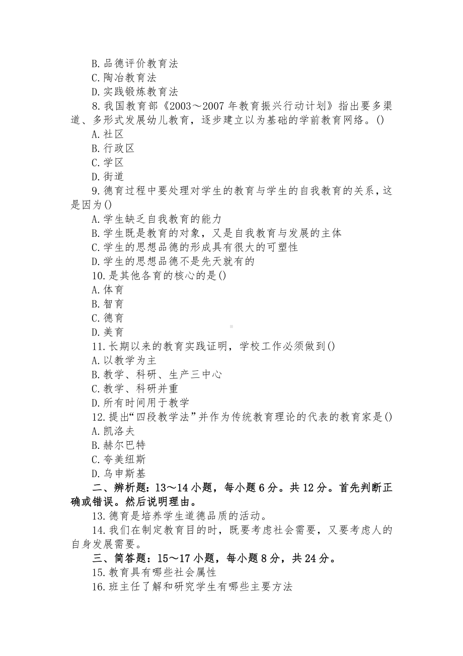 2022年成人高考专升本《教育理论》试题附全部答案.doc_第2页