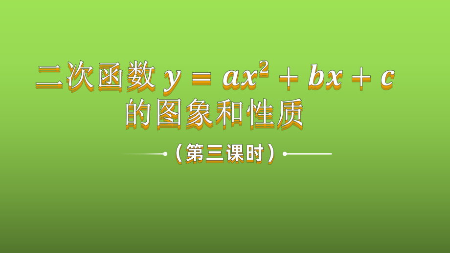 《二次函数y=ax²+bx+c的图象和性质》课时3教学创新课件.pptx_第1页