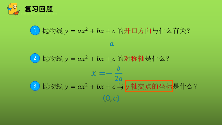 《二次函数y=ax²+bx+c的图象和性质》课时3教学创新课件.pptx_第2页