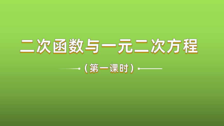 《二次函数与一元二次方程》课时1教学创新课件.pptx_第1页