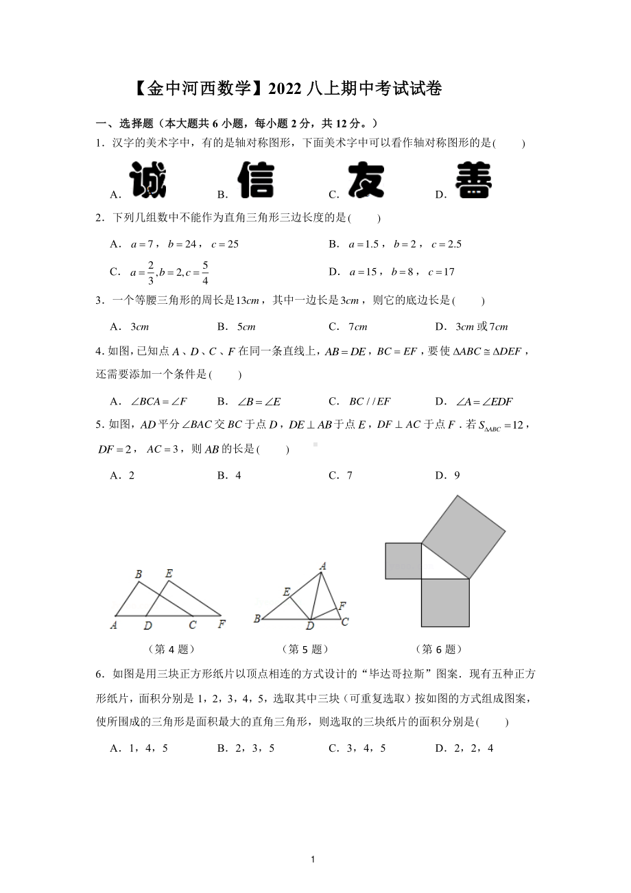 南京市金中河西2022-2023八年级初二上学期数学期中试卷+答案.pdf_第1页