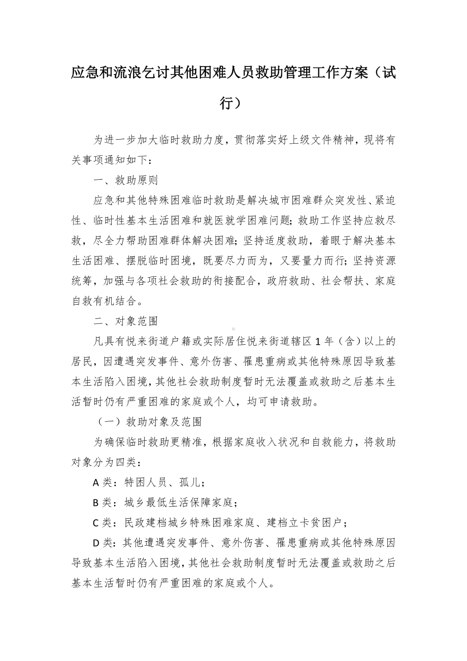 应急和流浪乞讨其他困难人员救助管理工作方案（试行）.docx_第1页