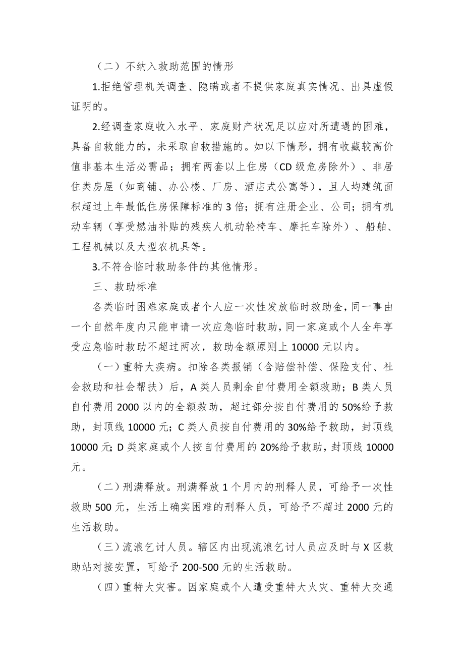 应急和流浪乞讨其他困难人员救助管理工作方案（试行）.docx_第2页