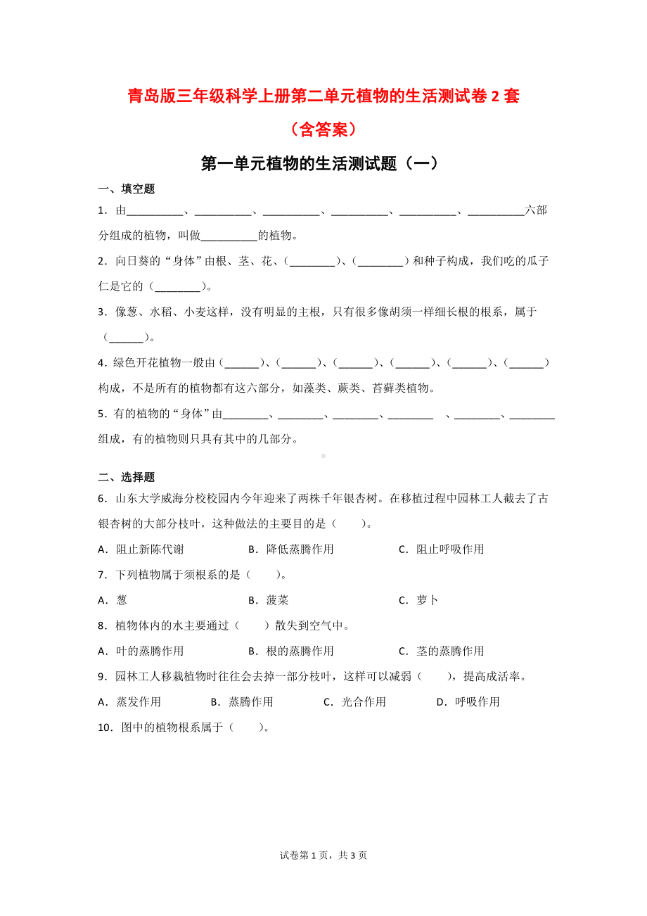 青岛版科学三年级上第二单元植物的生活测试卷2套（含答案）.doc_第1页