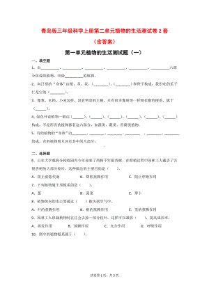 青岛版科学三年级上第二单元植物的生活测试卷2套（含答案）.doc