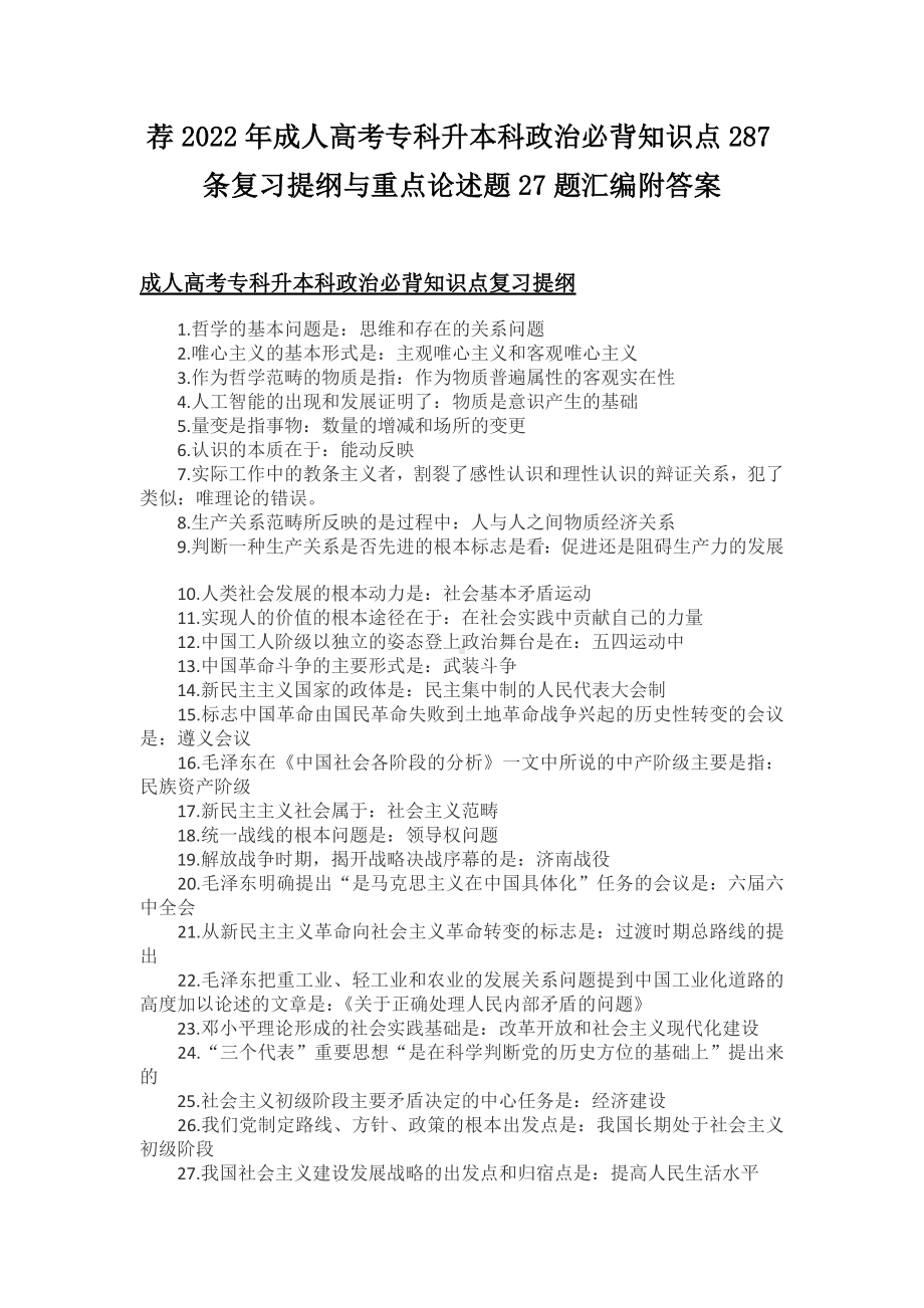 荐2022年成人高考专科升本科政治必背知识点287条复习提纲与重点论述题27题汇编附答案.docx_第1页