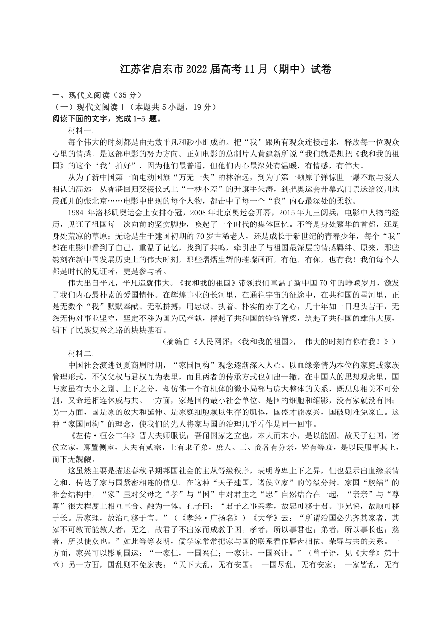 江苏省启东市2021-2022高三上学期语文期中试卷+答案解析.pdf_第1页