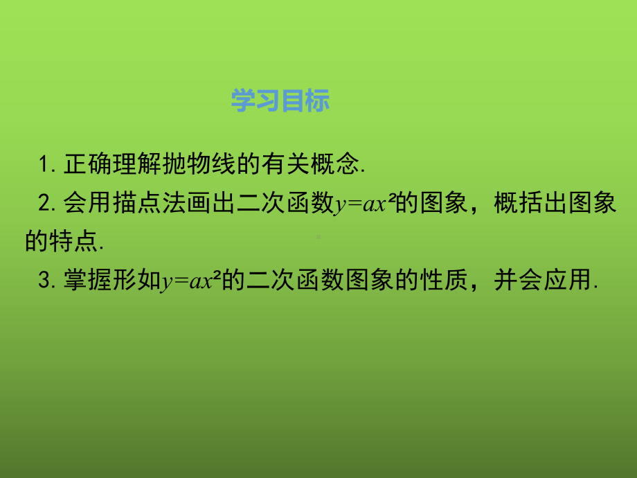 《二次函数的图象与性质》教学创新课件.pptx_第2页