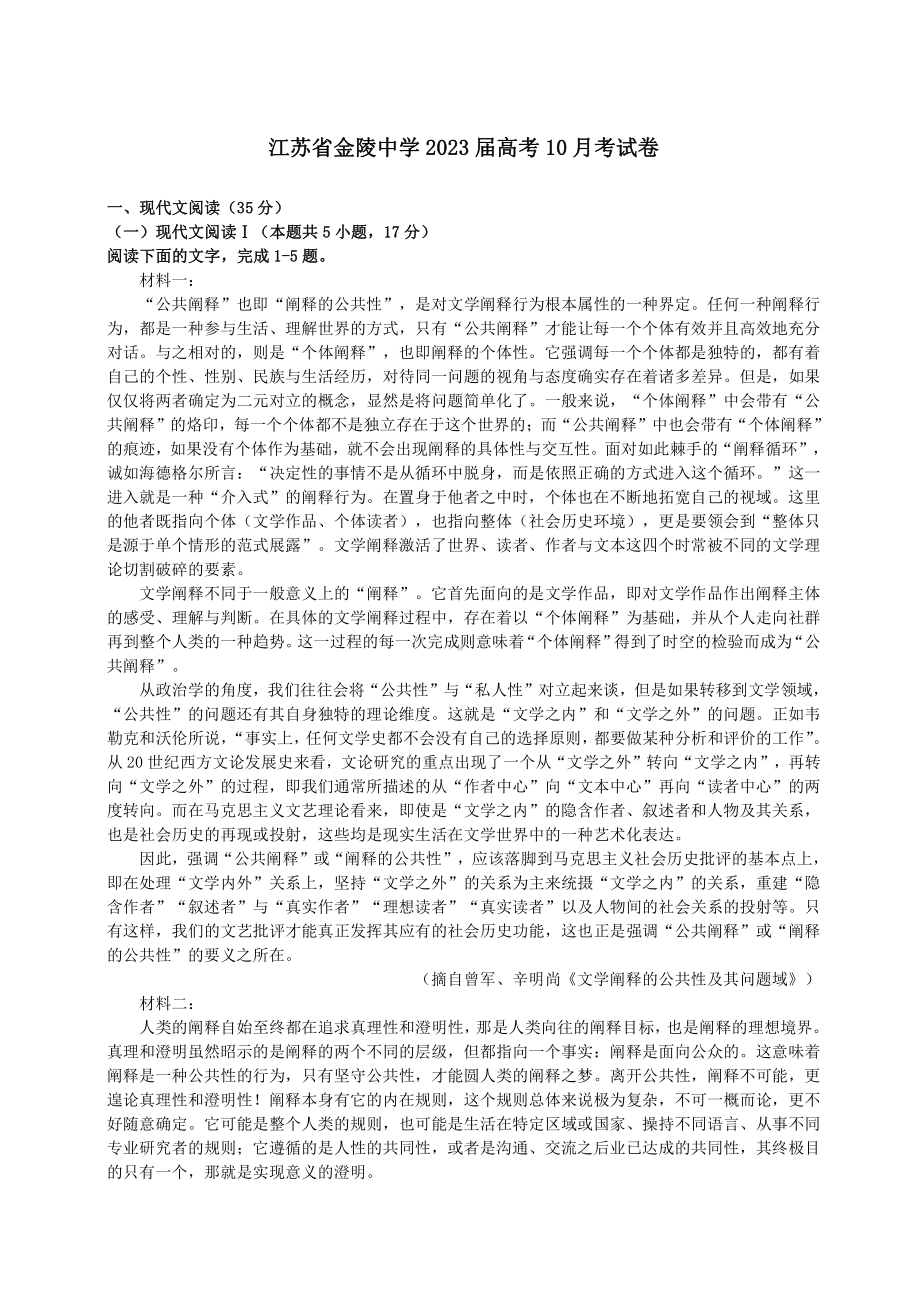 江苏省金陵2023届高三上学期10月语文月考试卷真题.pdf_第1页