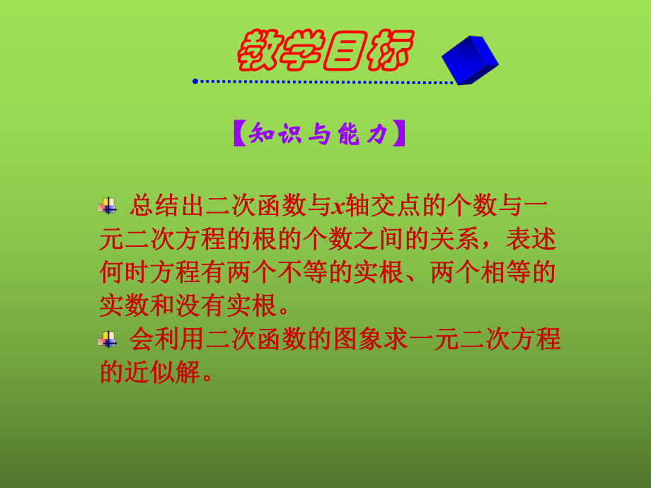 《一元二次方程与二次函数的关系》教学创新课件.pptx_第3页