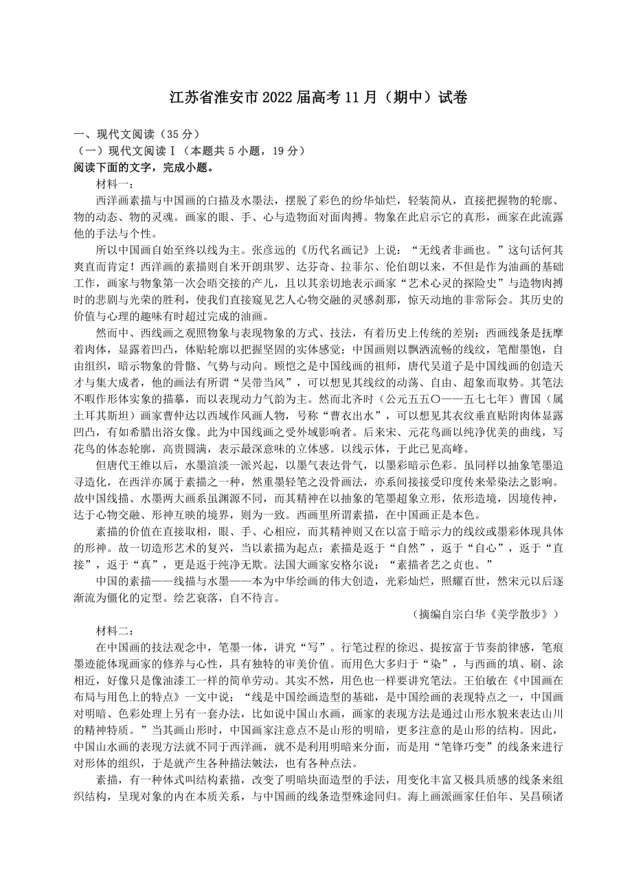 江苏省淮安六校2022届高三上学期语文期中试卷+答案解析.pdf_第1页