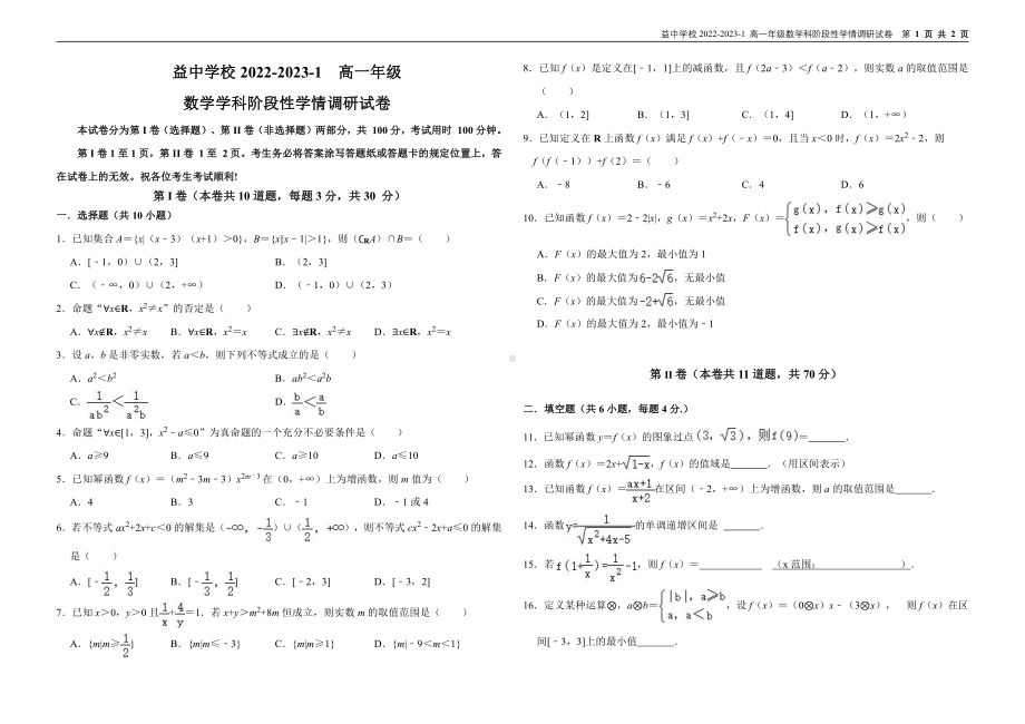 天津益中 2022-2023学年高一上学期阶段性（期中）学情调研数学试卷.pdf_第1页