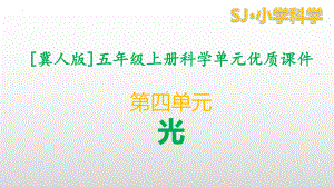 冀人版科学五年级上册科学第四单元光全套教学课件.pptx