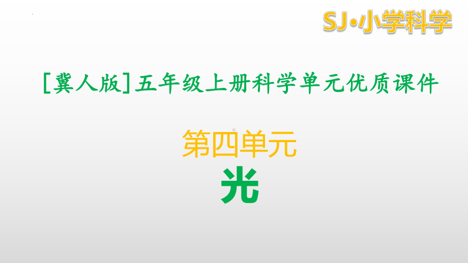 冀人版科学五年级上册科学第四单元光全套教学课件.pptx_第1页