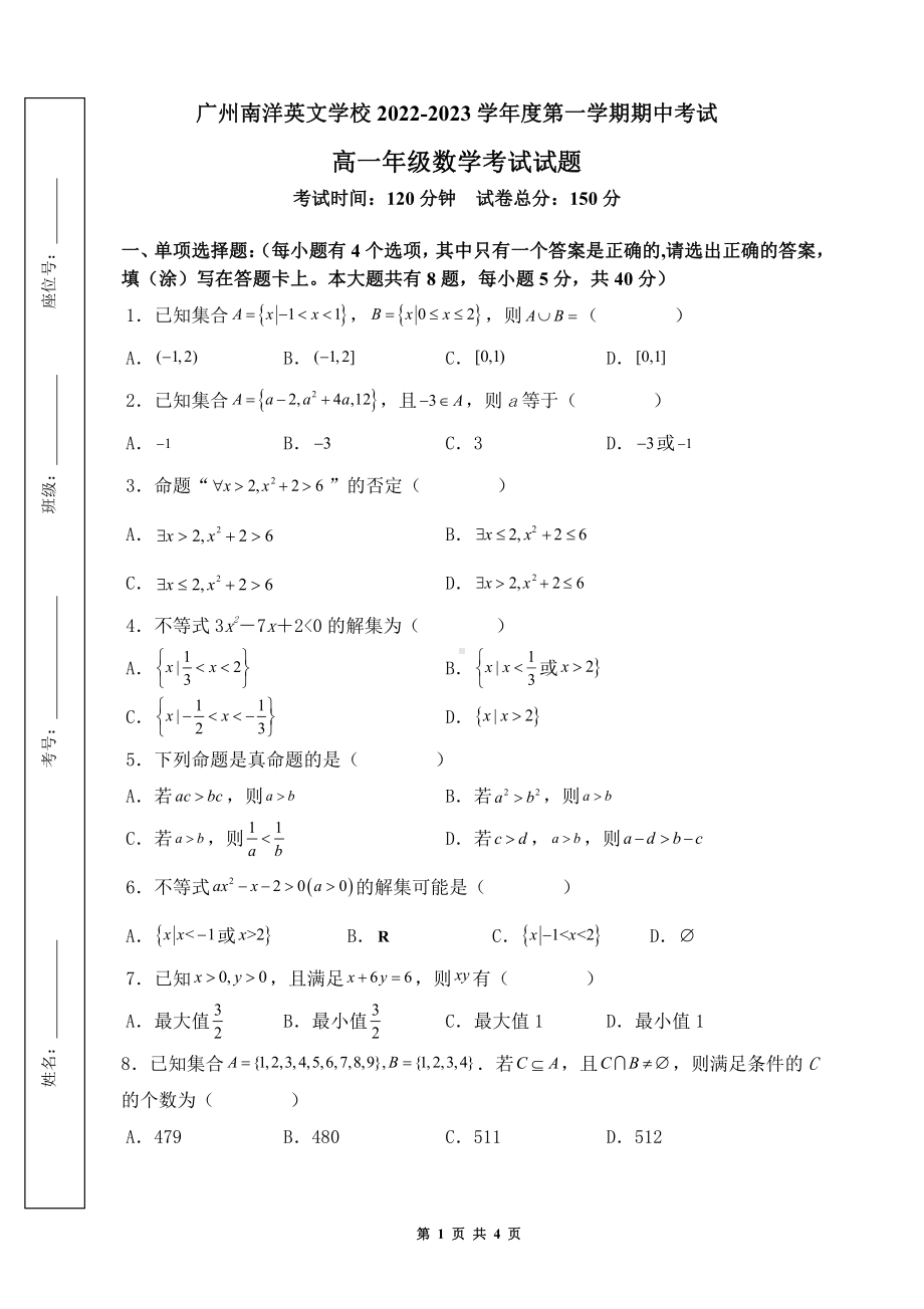 广东省广州市南洋英文 校2022-2023学年高一上学期期中考试数学试题.pdf_第1页