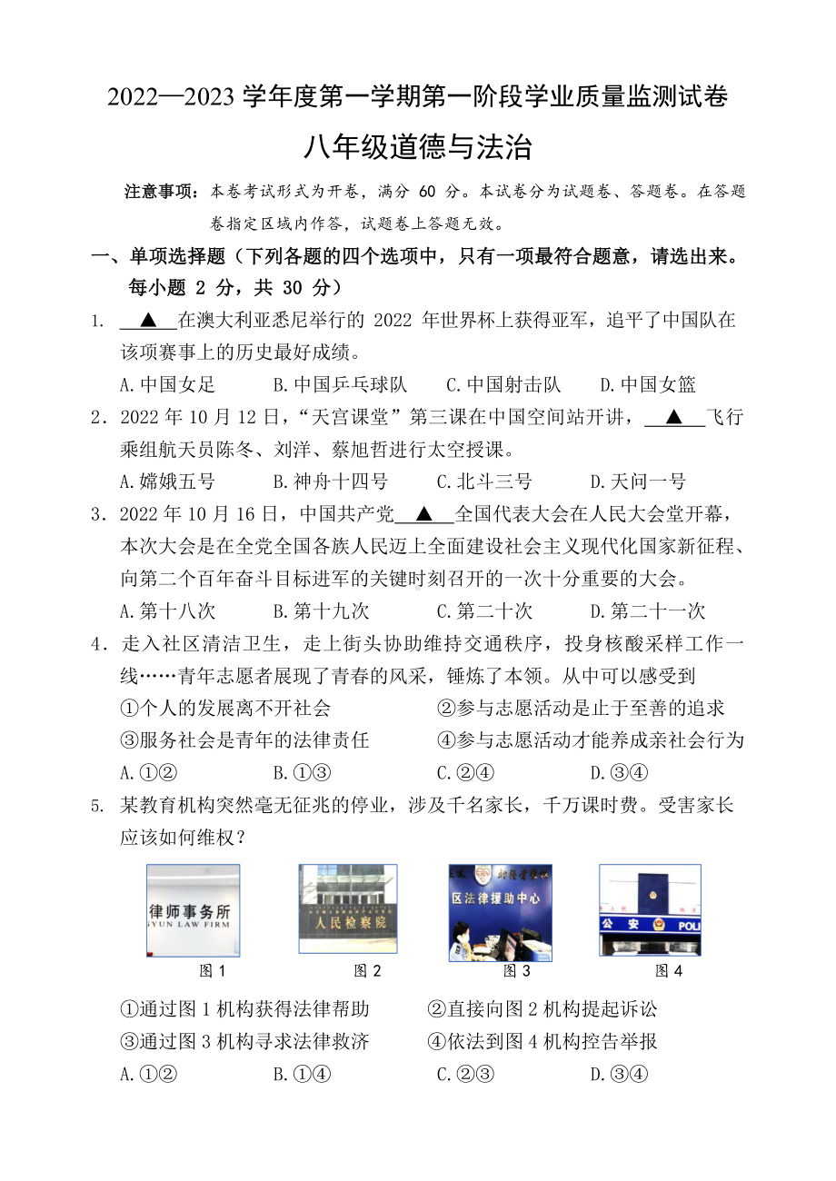 南京市秦淮六校2022-2023八年级初二上册道德与法治期中试卷+答案.docx_第1页