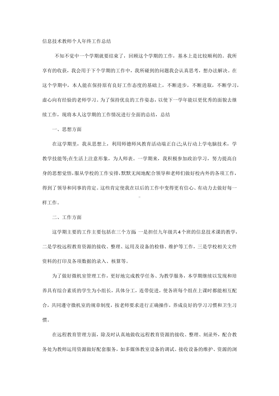 信息技术教师个人年终工作总结.docx_第1页