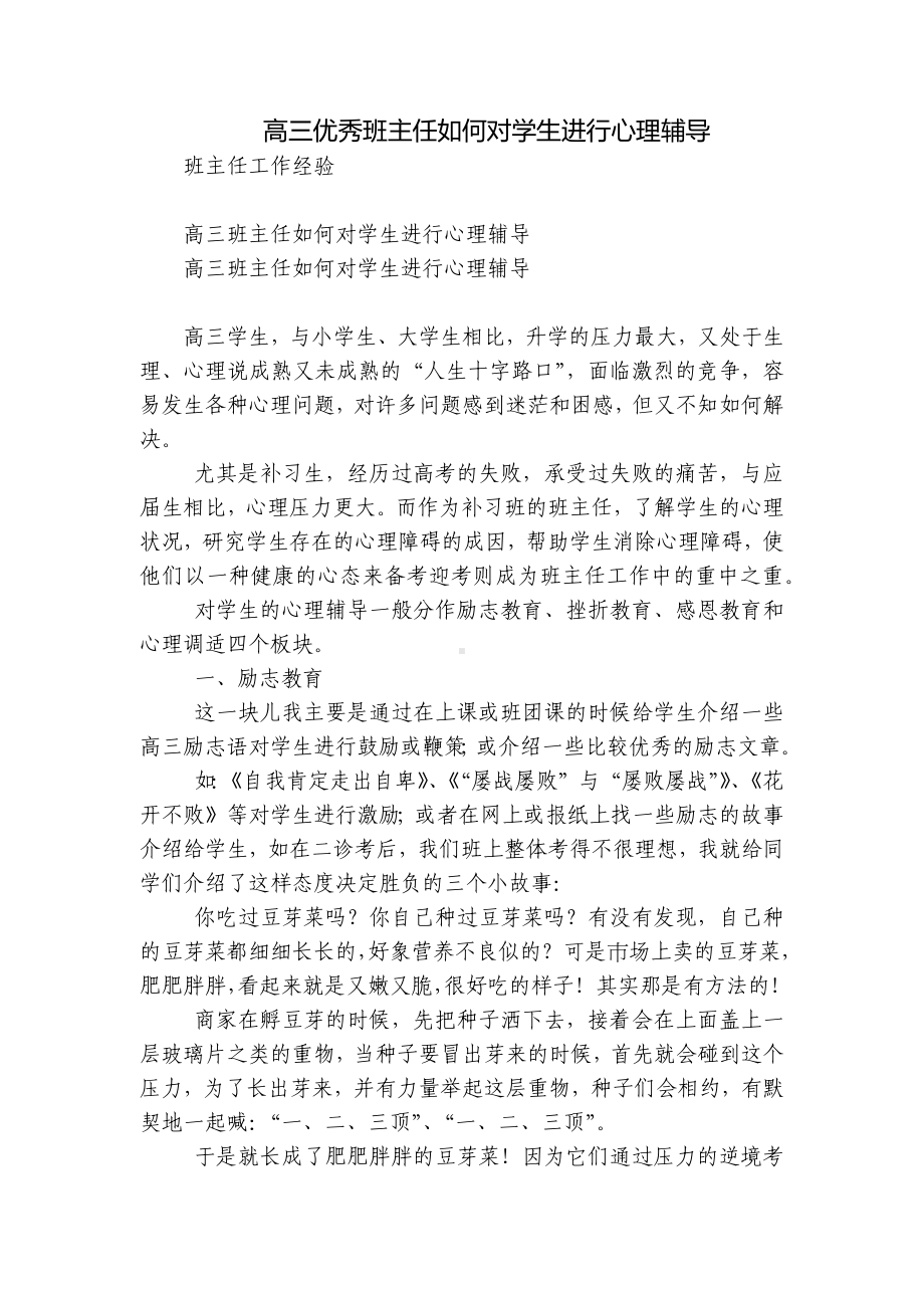 高三优秀班主任如何对学生进行心理辅导.docx_第1页