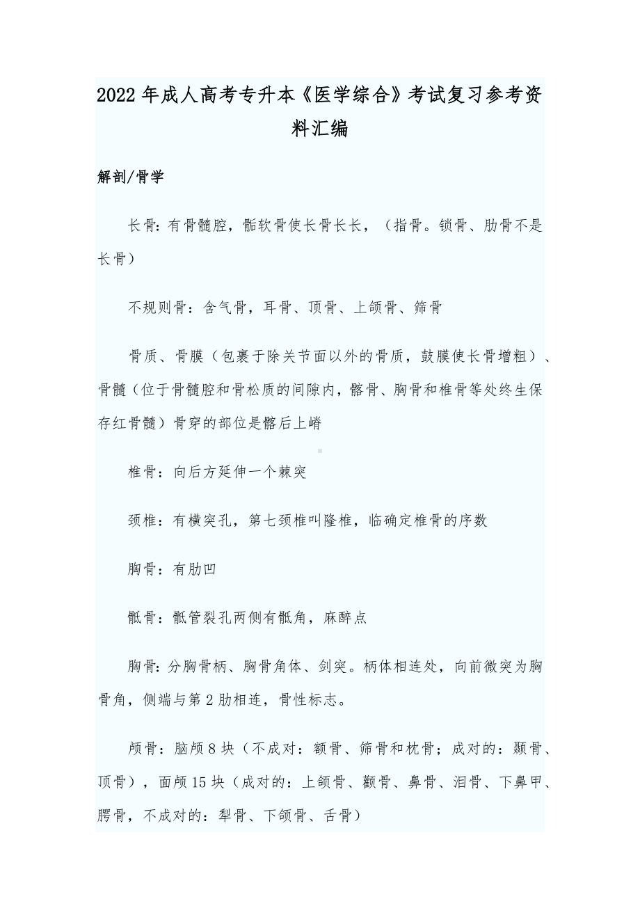 2022年成人高考专升本《医学综合》考试复习参考资料汇编.docx_第1页