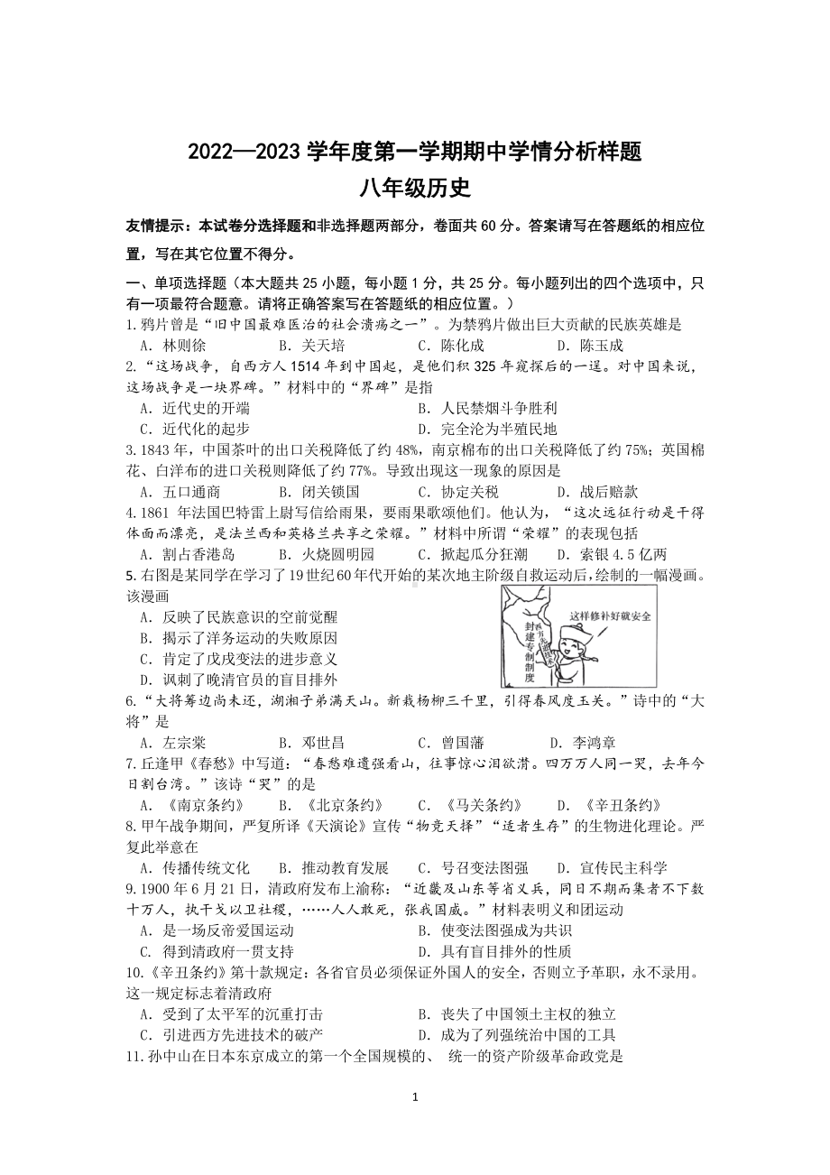 南京市建邺区2022-2023八年级上学期历史期中试卷+答案.pdf_第1页