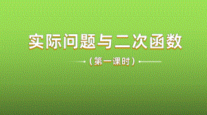 《实际问题与二次函数》课时1教学创新课件.pptx