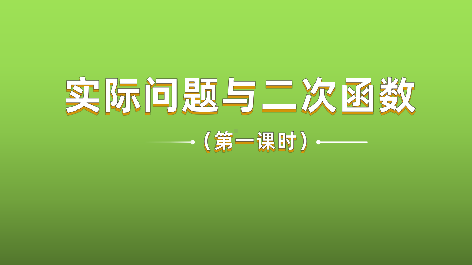 《实际问题与二次函数》课时1教学创新课件.pptx_第1页