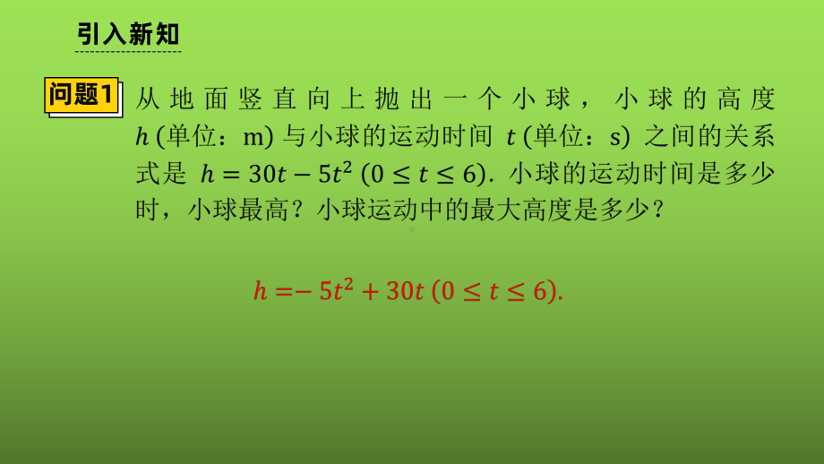 《实际问题与二次函数》课时1教学创新课件.pptx_第3页