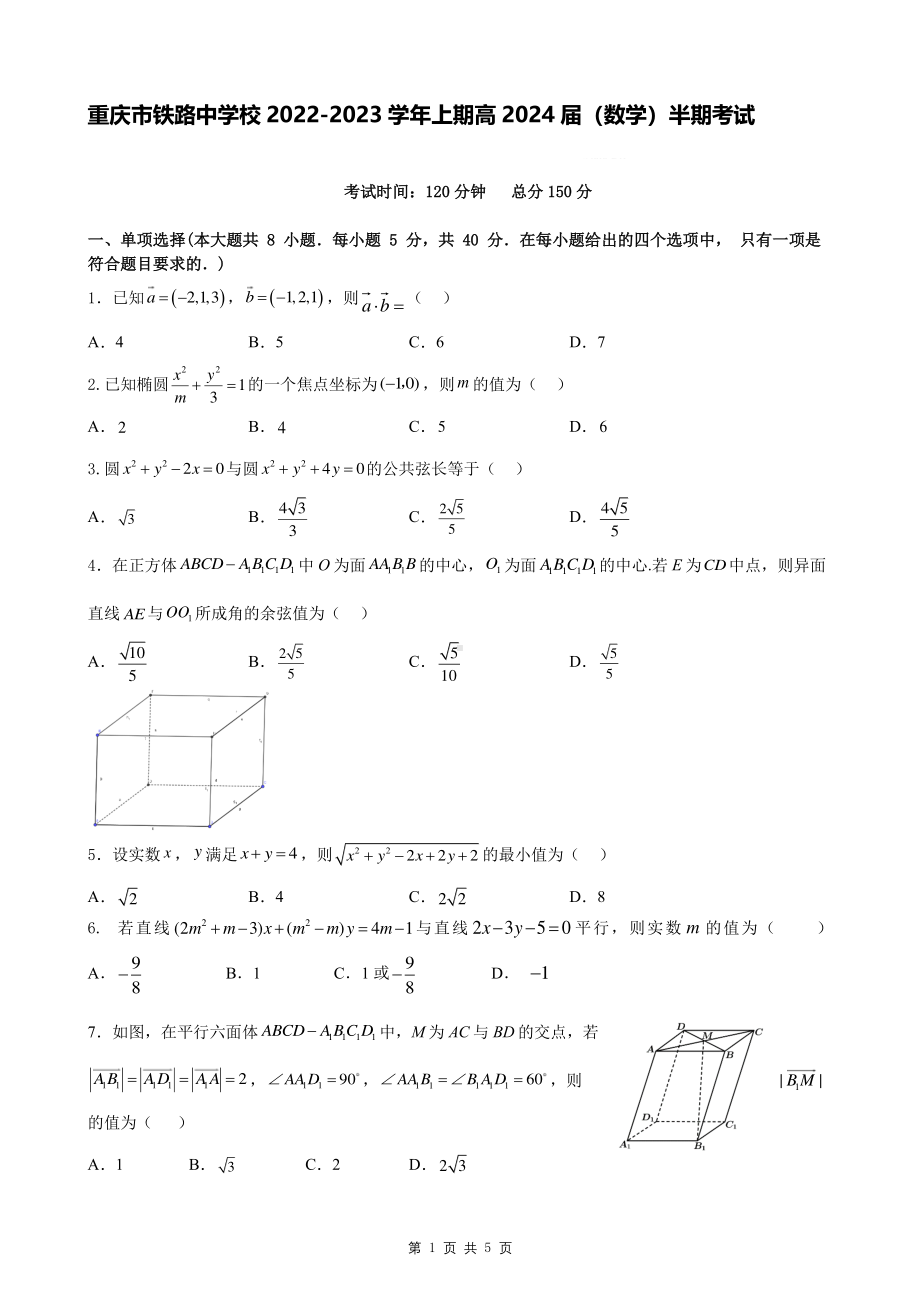 重庆市铁路 2022-2023学年高二上学期期中考试数学试题.pdf_第1页