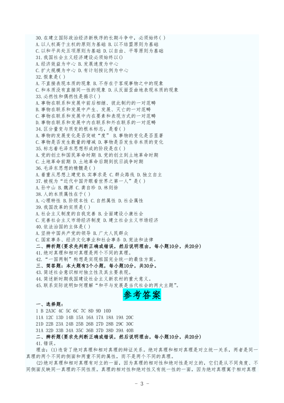 2022年成人高考专升本政治试题两套合集及答案（附：必背知识点复习提纲与论述题及答案）.docx_第3页