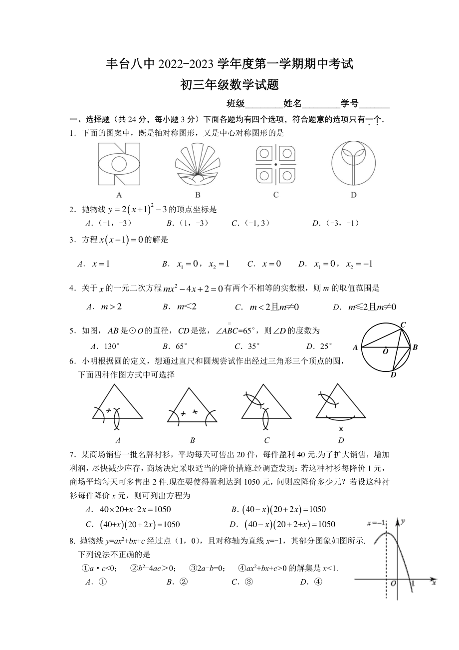 北京市丰台第八 2022-2023学年九年级上学期期中考试数学试卷.pdf_第1页