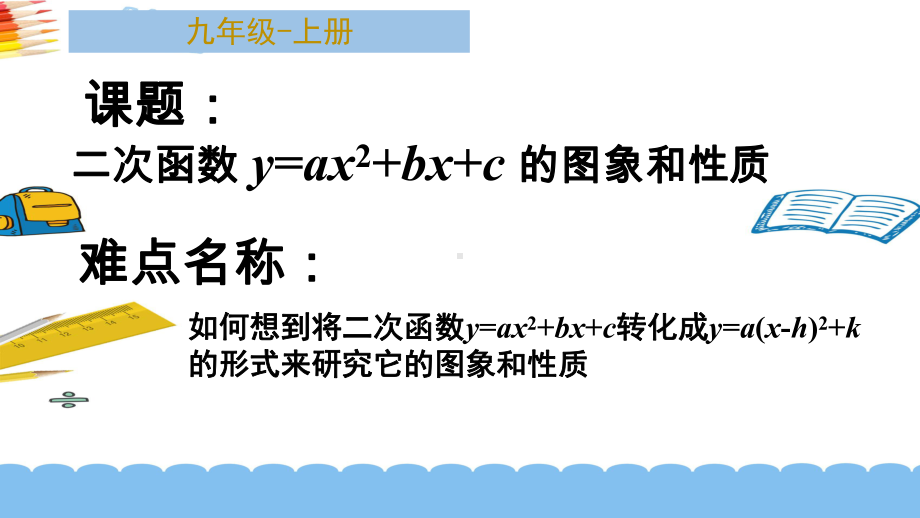 《二次函数y=ax2+bx+c的图象和性质》优课创新课件.pptx_第1页