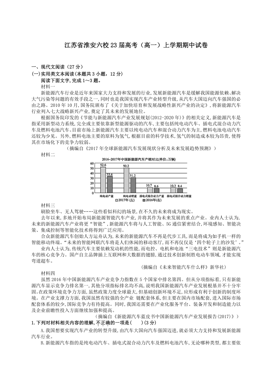 江苏淮安六校2020-2021高一上学期语文期中试卷+答案解析.pdf_第1页