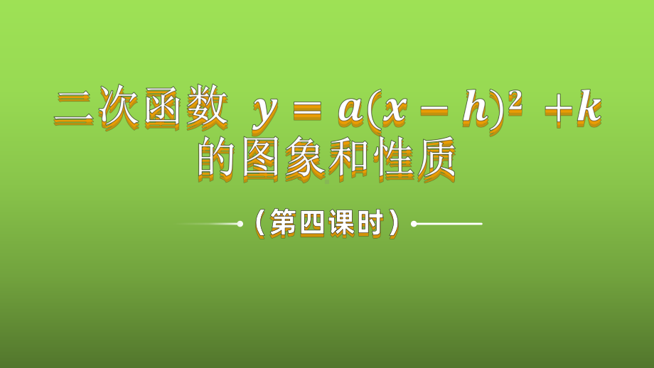 《二次函数y=a(x-h)²+k的图象和性质》课时4教学创新课件.pptx_第1页