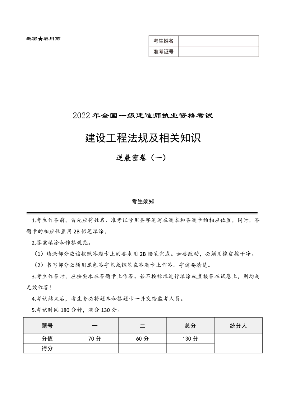 2022年一级建造师资格考试建设工程法规及相关知识逆袭密卷三套（含解析）.pdf_第1页