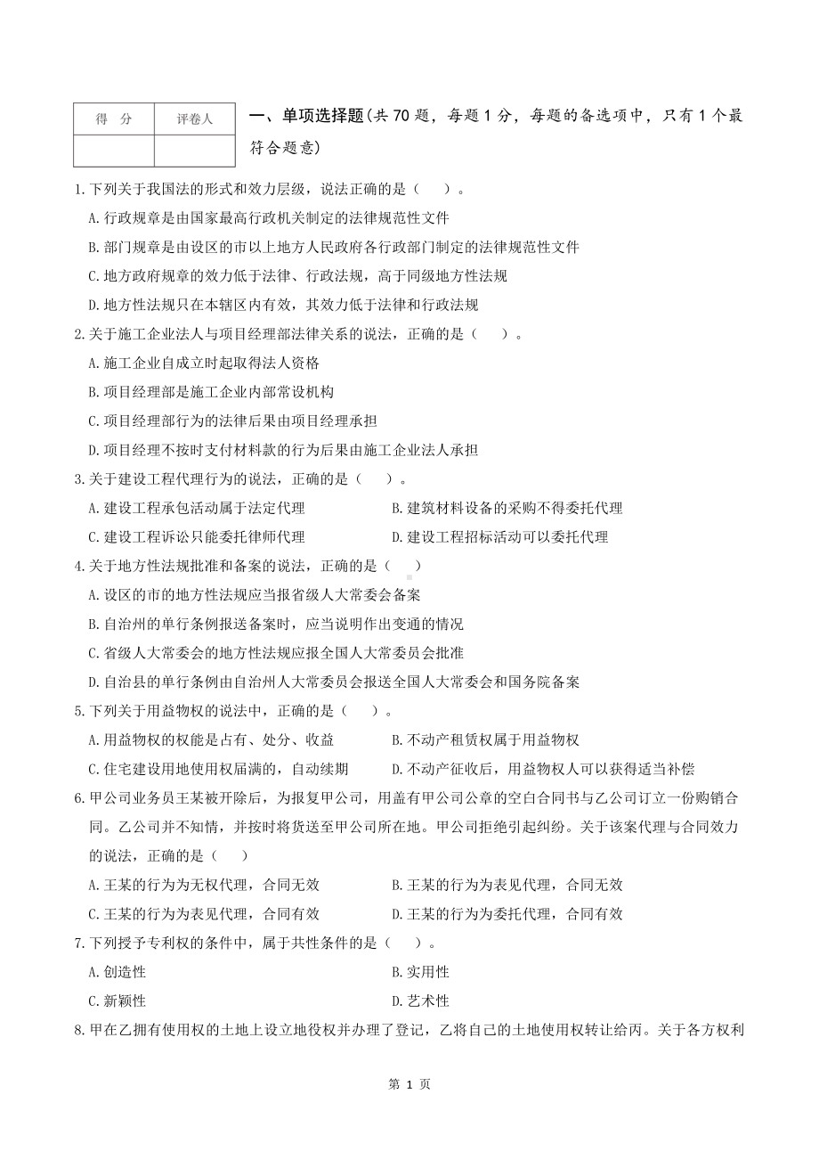 2022年一级建造师资格考试建设工程法规及相关知识逆袭密卷三套（含解析）.pdf_第2页