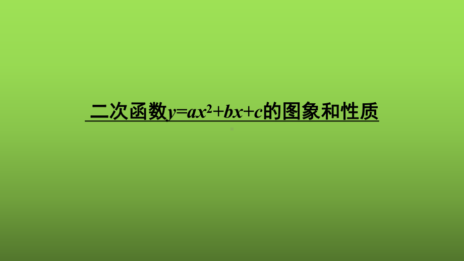 《二次函数y=ax^2+bx+c的图像和性质》教学创新课件.pptx_第1页