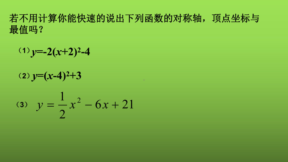 《二次函数y=ax^2+bx+c的图像和性质》教学创新课件.pptx_第3页